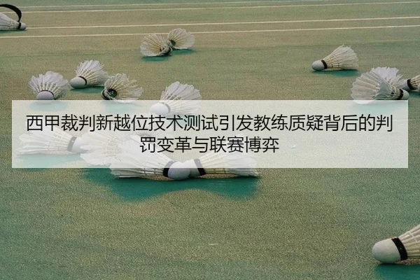 西甲裁判新越位技术测试引发教练质疑背后的判罚变革与联赛博弈