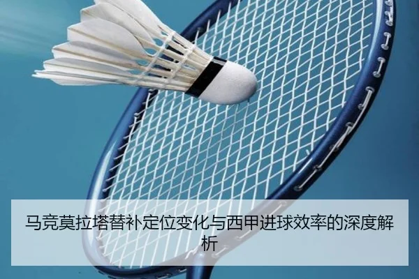 马竞莫拉塔替补定位变化与西甲进球效率的深度解析