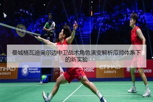 曼城格瓦迪奥尔边中卫战术角色演变解析瓜帅体系下的新实验