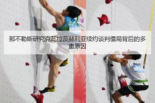 那不勒斯研究克瓦拉茨赫利亚续约谈判僵局背后的多重原因