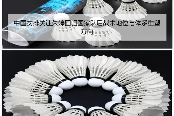 中国女排关注朱婷回归国家队后战术地位与体系重塑方向