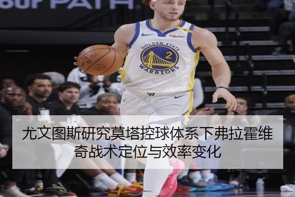 尤文图斯研究莫塔控球体系下弗拉霍维奇战术定位与效率变化