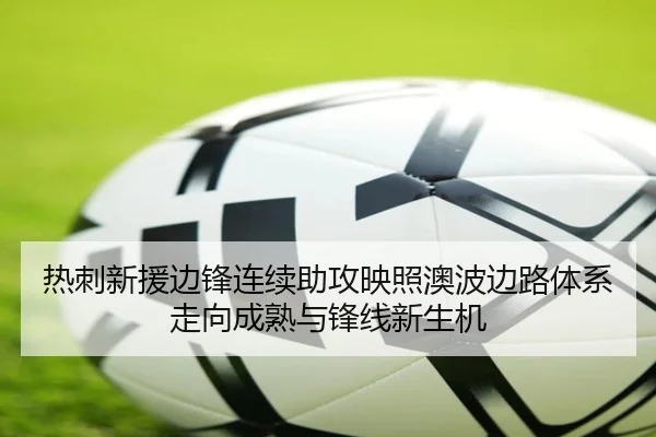 热刺新援边锋连续助攻映照澳波边路体系走向成熟与锋线新生机